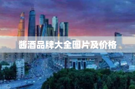 酱酒品牌大全图片及价格