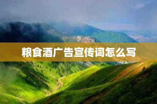 粮食酒广告宣传词怎么写
