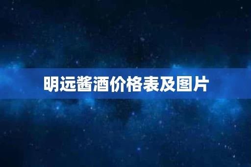 明远酱酒价格表及图片