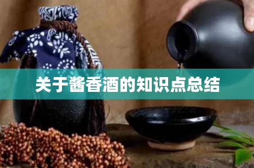 关于酱香酒的知识点总结