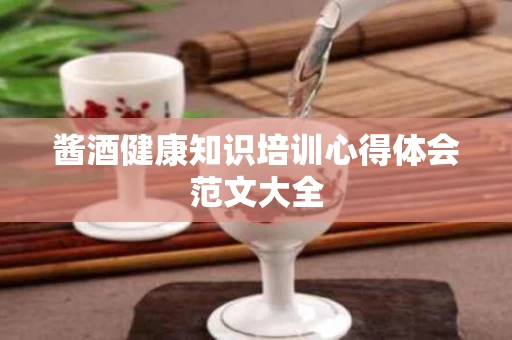 酱酒健康知识培训心得体会范文大全