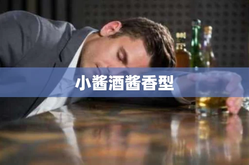 小酱酒酱香型