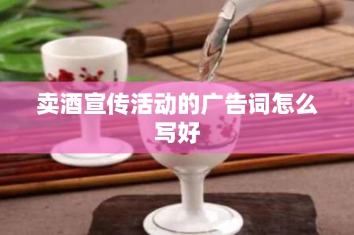 卖酒宣传活动的广告词怎么写好