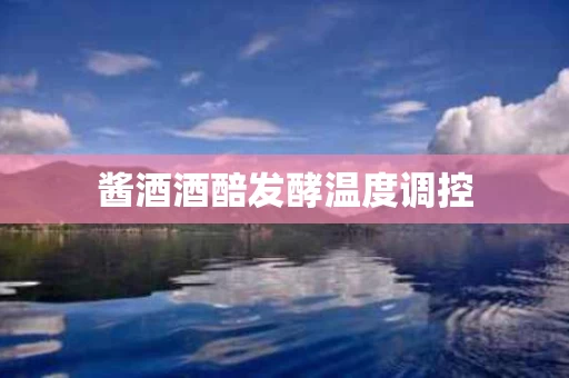 酱酒酒醅发酵温度调控