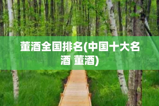 董酒全国排名(中国十大名酒 董酒)