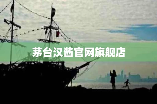 茅台汉酱官网旗舰店