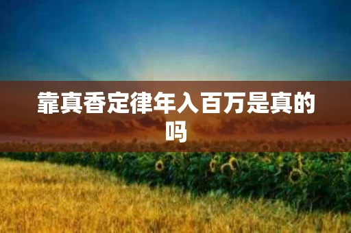 靠真香定律年入百万是真的吗