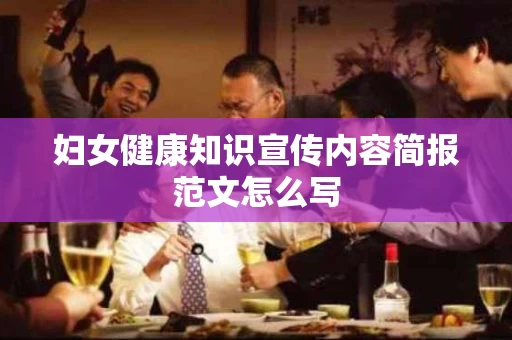 妇女健康知识宣传内容简报范文怎么写