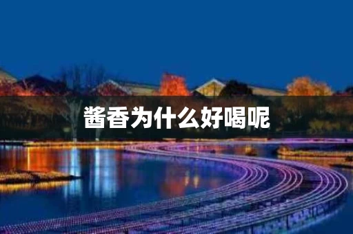 酱香为什么好喝呢