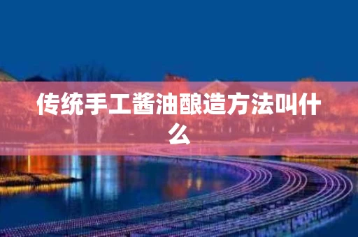 传统手工酱油酿造方法叫什么