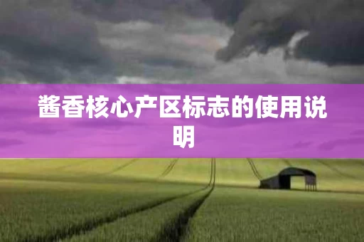 酱香核心产区标志的使用说明