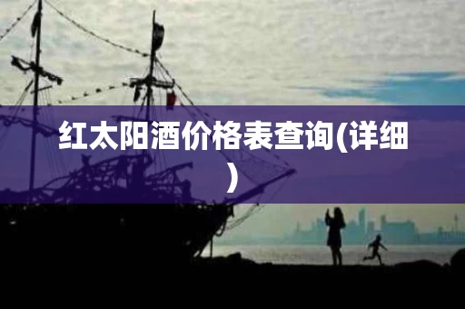 红太阳酒价格表查询(详细)