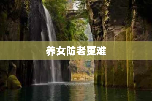 养女防老更难