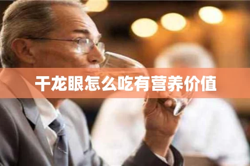 干龙眼怎么吃有营养价值