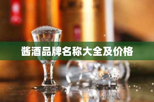 酱酒品牌名称大全及价格