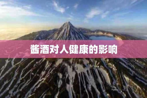 酱酒对人健康的影响