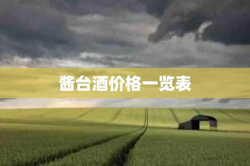酱台酒价格一览表
