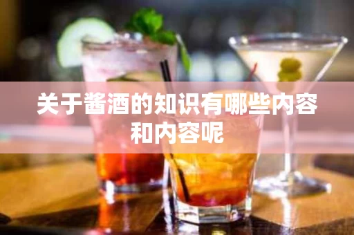 关于酱酒的知识有哪些内容和内容呢