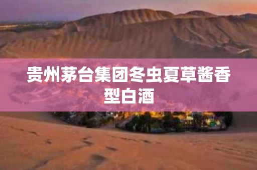 贵州茅台集团冬虫夏草酱香型白酒