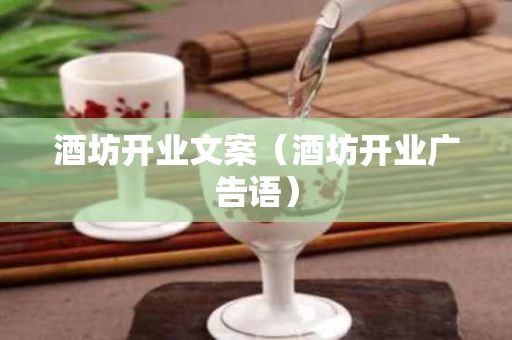 酒坊开业文案（酒坊开业广告语）