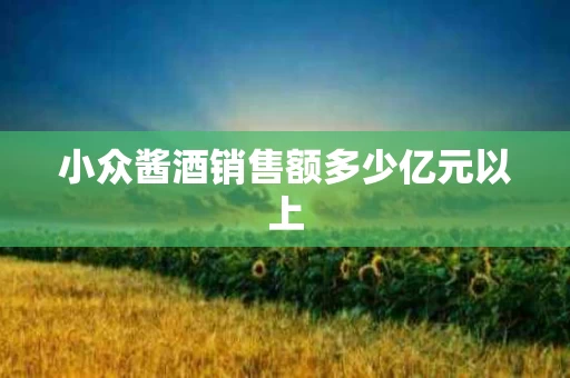 小众酱酒销售额多少亿元以上