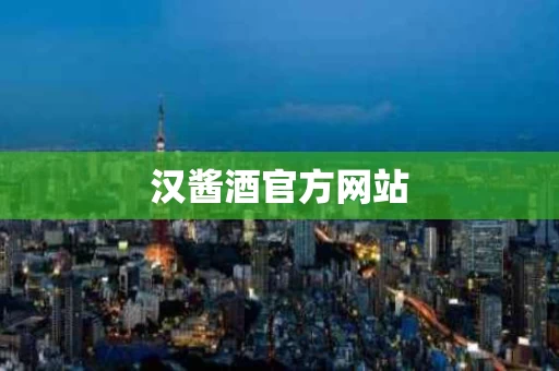 汉酱酒官方网站