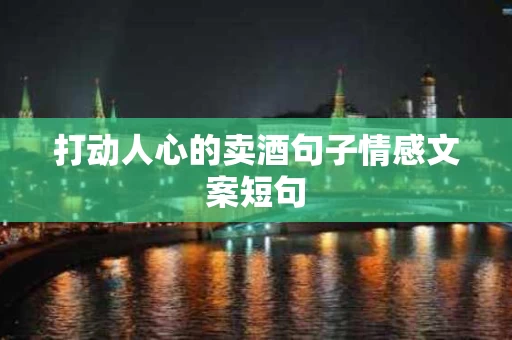 打动人心的卖酒句子情感文案短句