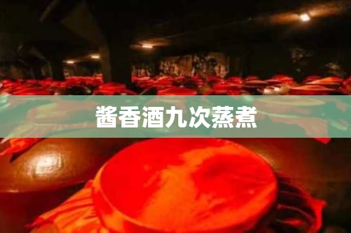 酱香酒九次蒸煮
