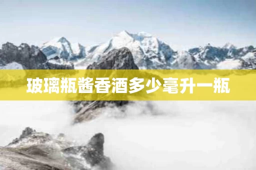 玻璃瓶酱香酒多少毫升一瓶