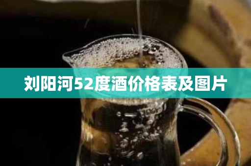 刘阳河52度酒价格表及图片