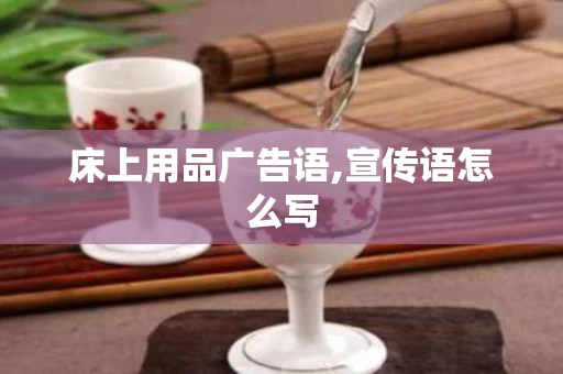 床上用品广告语,宣传语怎么写