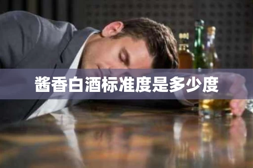 酱香白酒标准度是多少度