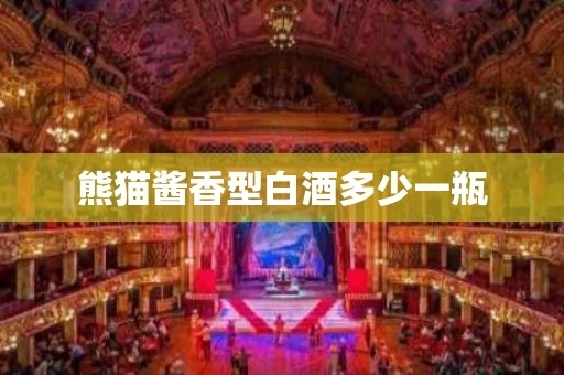熊猫酱香型白酒多少一瓶