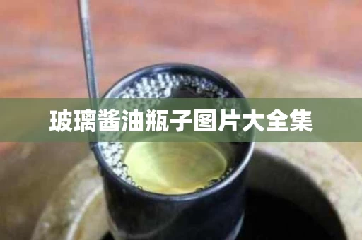 玻璃酱油瓶子图片大全集