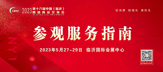 观众必看 | 2023第16届临沂糖酒会参观服务指南! 观众必看 | 2023第16届临沂糖酒会参观服务指南!