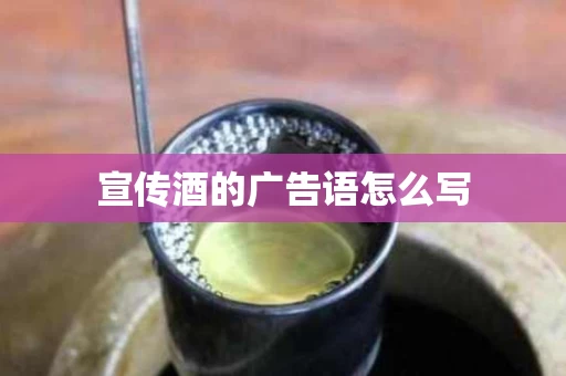 宣传酒的广告语怎么写