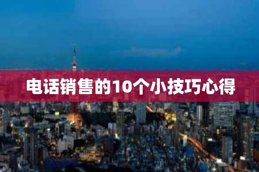 电话销售的10个小技巧心得