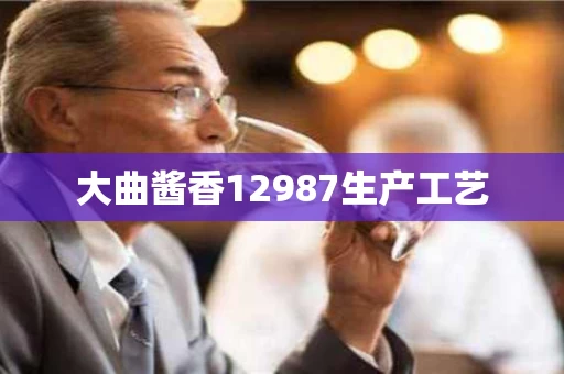 大曲酱香12987生产工艺