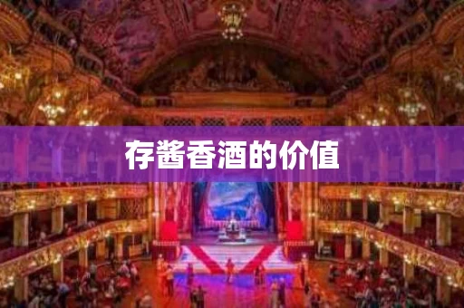 存酱香酒的价值