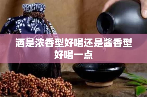 酒是浓香型好喝还是酱香型好喝一点