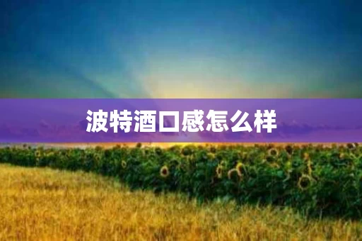 波特酒口感怎么样