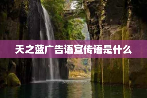 天之蓝广告语宣传语是什么