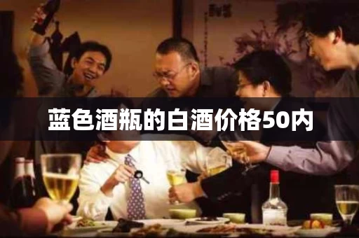 蓝色酒瓶的白酒价格50内