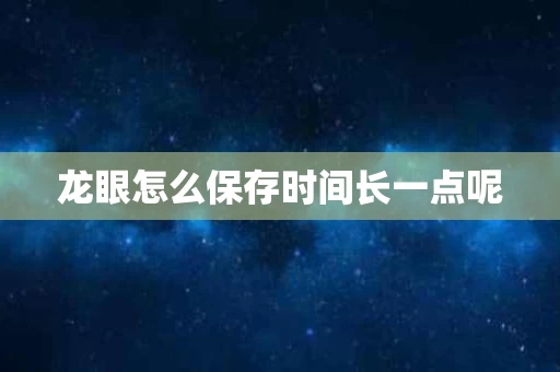 龙眼怎么保存时间长一点呢
