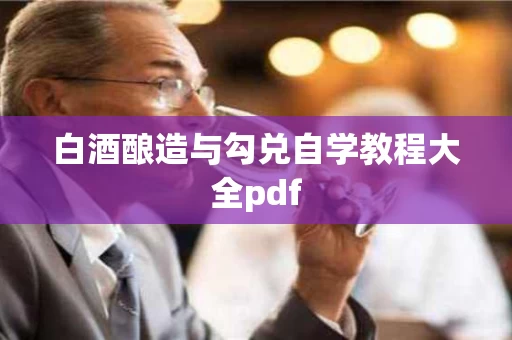 白酒酿造与勾兑自学教程大全pdf