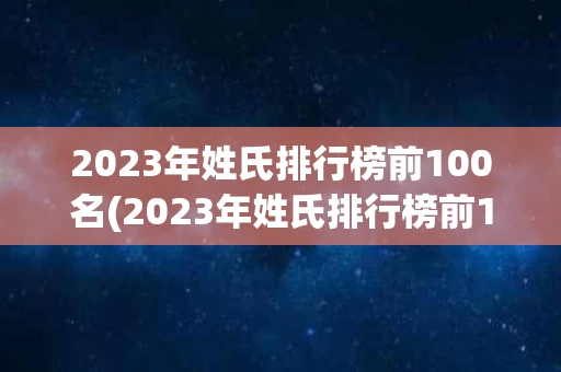 2023年姓氏排行榜前100名(2023年姓氏排行榜前100名图片)