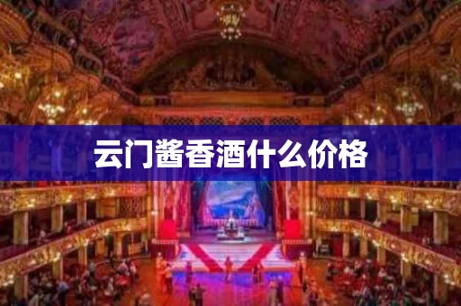云门酱香酒什么价格