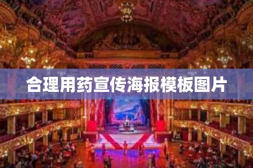 合理用药宣传海报模板图片