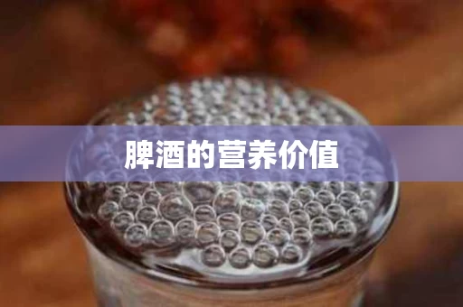 脾酒的营养价值
