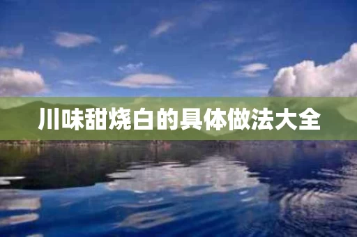 川味甜烧白的具体做法大全